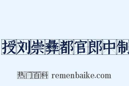 授刘崇彝都官郎中制是什么意思的图片